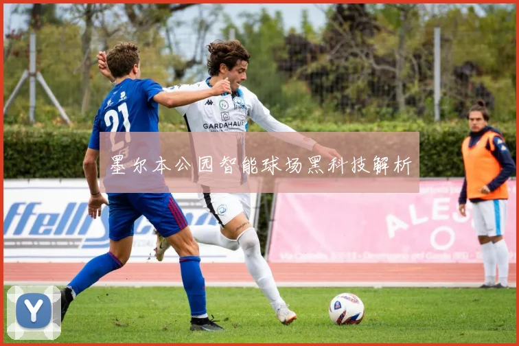 墨尔本公园智能球场黑科技解析