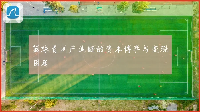 篮球青训产业链的资本博弈与变现困局