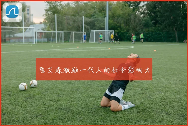 陈艾森激励一代人的社会影响力