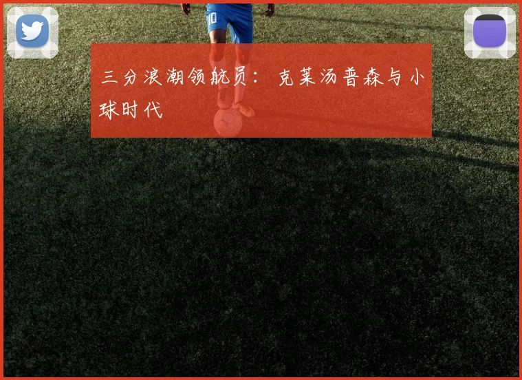 三分浪潮领航员：克莱汤普森与小球时代