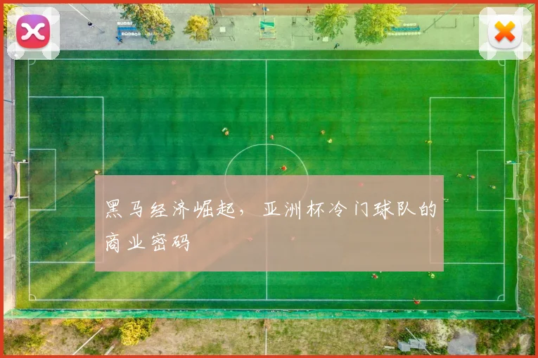 黑马经济崛起，亚洲杯冷门球队的商业密码