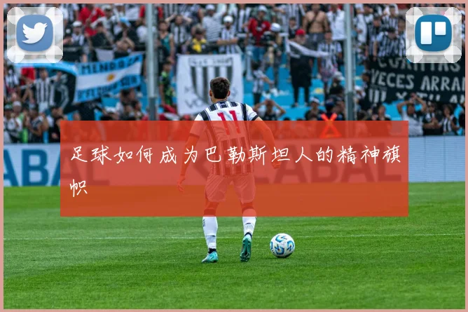 足球如何成为巴勒斯坦人的精神旗帜