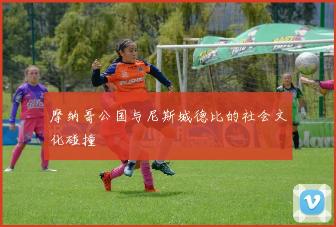 摩纳哥公国与尼斯城德比的社会文化碰撞