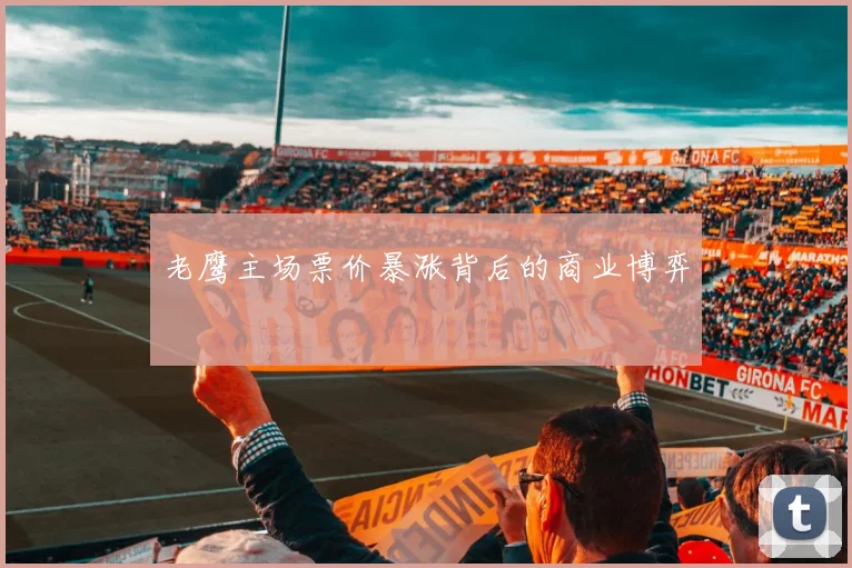 老鹰主场票价暴涨背后的商业博弈