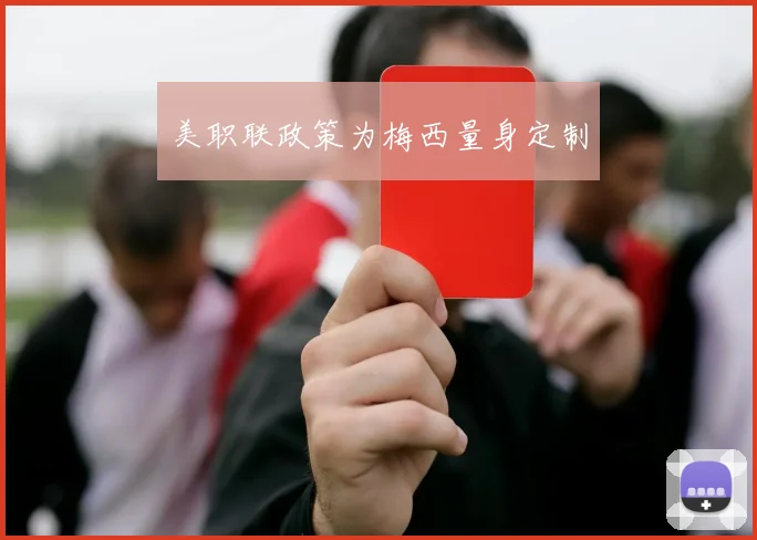 美职联政策为梅西量身定制