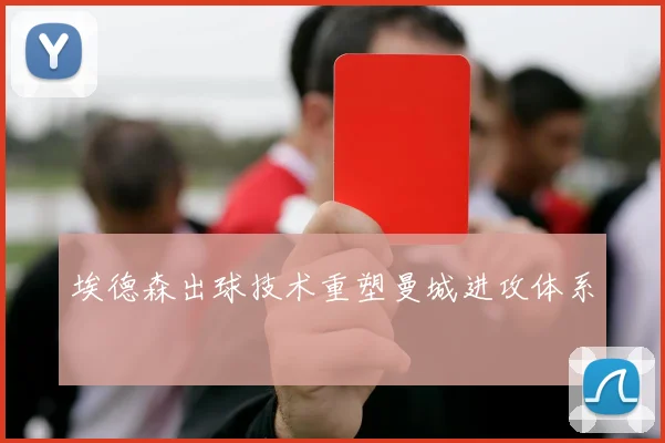 埃德森出球技术重塑曼城进攻体系