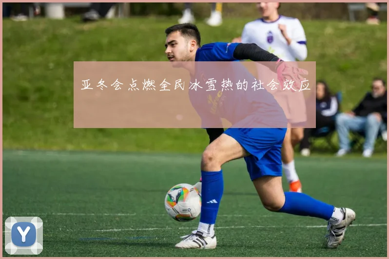 亚冬会点燃全民冰雪热的社会效应