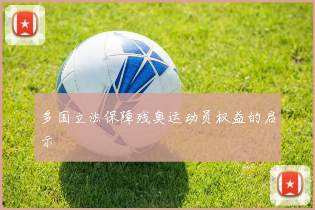 多国立法保障残奥运动员权益的启示