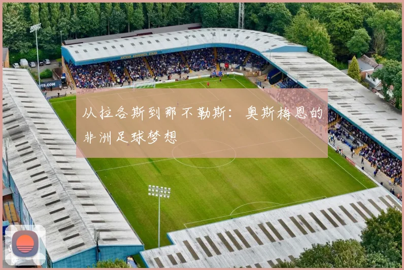 从拉各斯到那不勒斯：奥斯梅恩的非洲足球梦想