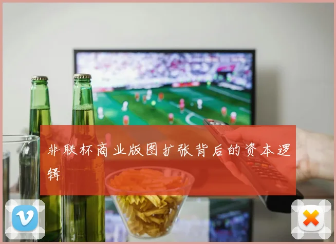 非联杯商业版图扩张背后的资本逻辑