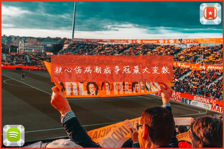 核心伤病潮成争冠最大变数