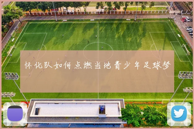 怀化队如何点燃当地青少年足球梦
