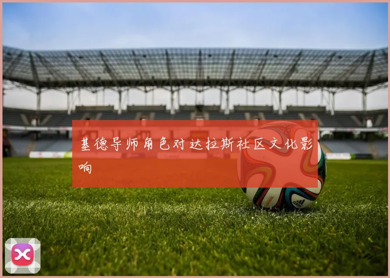 基德导师角色对达拉斯社区文化影响