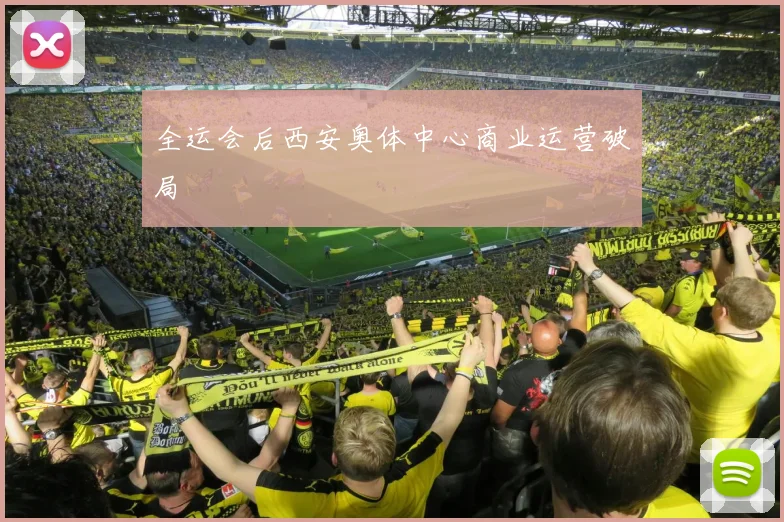 全运会后西安奥体中心商业运营破局